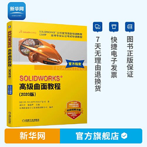 solidworks软件曲面建模产品设计方法 混合建模技术应用教材书 计算机